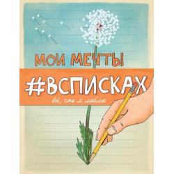 Мои мечты #всписках