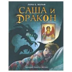 Саша и дракон рассказ для детей