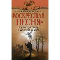 Воскресшая песня и другие рассказы о Божьей правде