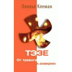 Тэзе. От тревоги к доверию