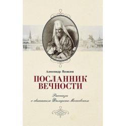 Посланник вечности. Рассказы о святителе Филарете Московском