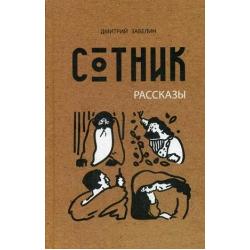 Сотник. Рассказы