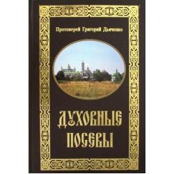 Духовные посевы. Краткий сборник