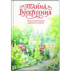 Тайна Воскресения. Рассказы и размышления современных писателей / Чернова А.