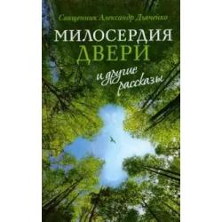 Милосердия двери и другие рассказы