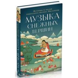 Музыка снежных вершин. Истории и песни тибетского йогина