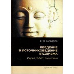 Введение в источниковедение буддизма. Индия, Тибет, Монголия