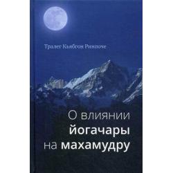 О влиянии йогачары на махамудру