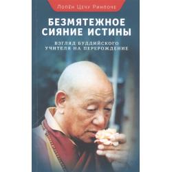 Безмятежное сияние истины. Взгляд буддийского учителя на перерождение