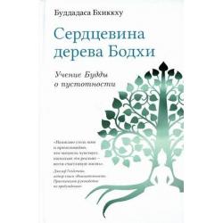 Сердцевина дерева Бодхи. Учение Будды о пустотности