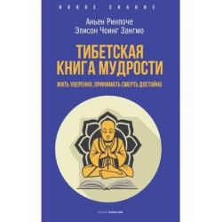 Тибетская книга мудрости. Жить уверенно, принимать смерть достойно