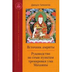 Источник амриты. Руководство по семи пунктам тренировки ума Махаяны