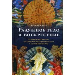 Радужное тело и воскресение. Духовное достижение, растворение материального тела и случай Кхенпо Ачо