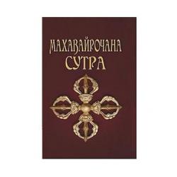 Махавайрочана-сутра. Сутра великого Вайрочаны о становлении Буддой