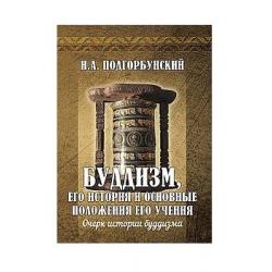 Буддизм, его история и основные положения его учения. Том 1