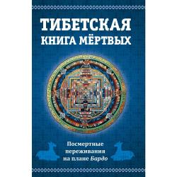 Тибетская книга мертвых, или посмертные переживания на плане Бардо