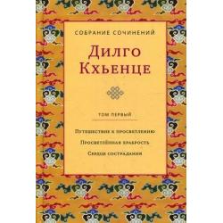 Собрание сочинений. В 3-х томах. Том 1 Путешествие к просветлению. Просветленная храбрость. Сердце сострадания