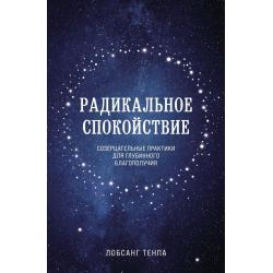 Радикальное спокойствие. Созерцательные практики для глубинного благополучия