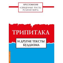 Священные тексты религий мира. Трипитака и другие тексты буддизма