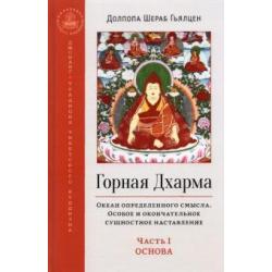 Горная Дхарма. Часть I. Основа. Океан определенного смысла. Особое и окончательное сущностное