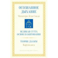 Осознанное дыхание. Великая сутта основ памятования. Теория дхамм