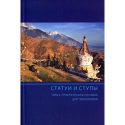 Статуи и ступы. В 3-х томах. Том 1. Практическое пособие для паломников