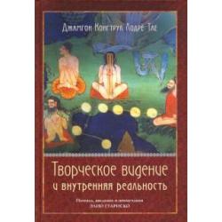 Творческое видение и внутренняя реальность