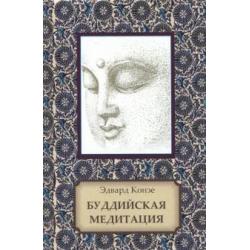 Буддийская медитация. Благочестивые упражнения, внимательность, транс, мудрость