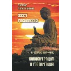 Жест равновесия. Концентрация и медитация