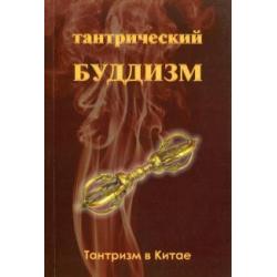 Тантрический буддизм. Книга 1. Тантризм в Китае