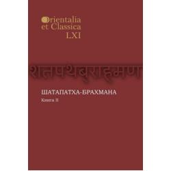 Orientalia et classica XLVI. Труды Института восточных культур и античности. Шатапатха - брахмана. Книга II