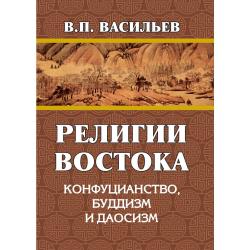 Религии Востока. Конфуцианство, буддизм, даосизм