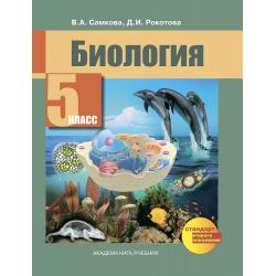 Биология. 5 класс. Учебник. ФГОС / Самкова В.А., Рокотова Д.И.
