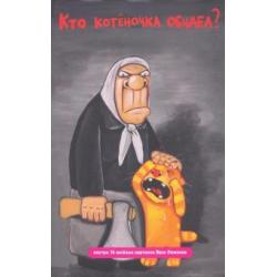 Блокнот Волшебный мир Васи Ложкина №1. Кто котёночка обидел?