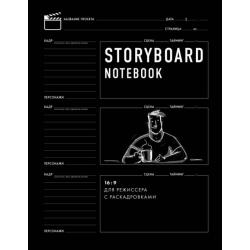Storyboard notebook. 169 для режиссера с раскадровками