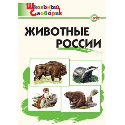 Животные России. Школьный словарик