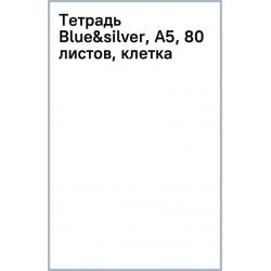 Тетрадь Blue&silver, А5, 80 листов, клетка