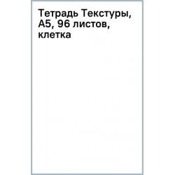 Тетрадь Текстуры, А5, 96 листов, клетка