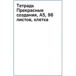 Тетрадь Прекрасные создания, А5, 96 листов, клетка