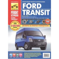 Ford Transit бензин/дизель с 2006 года выпуска. Ремонт, эксплуатация, техническое обслуживание