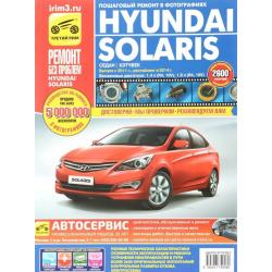 Hyundai Solaris. Седан, хэтчбек с 2011. Рестайлинг с 2014 с двигателями 1,4 и 1,6 л. Руководство по эксплуатации, техническому обслуживанию и ремонту