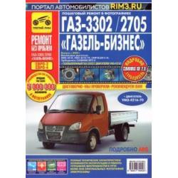 ГАЗ-3302/2705 ГАЗель-Бизнес Руководство по эксплуатации, обслуживанию и ремонту