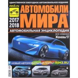 Автомобили Мира 2017-2018гг.