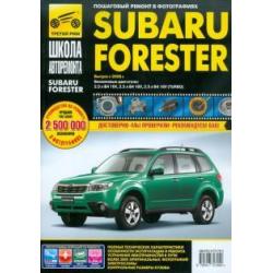 Subaru Forester. Руководство по эксплуатации, техническому обслуживанию и ремонту