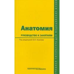 Анатомия. Руководство к занятиям. Учебное пособие