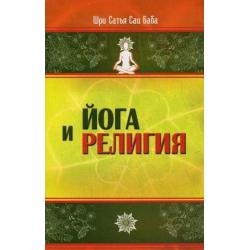 Йога и религия. Сборник цитат из бесед и книг Бхагавана Шри Сатья Саи Бабы