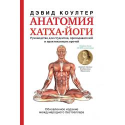 Анатомия хатха-йоги. Руководство для студентов, преподавателей и практикующих врачей / Коултер Дэвид