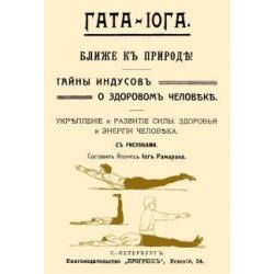 Гата-йога. Ближе к природе! Тайны индусов о здоровом человеке. Укрепление и развитие силы, здоровья