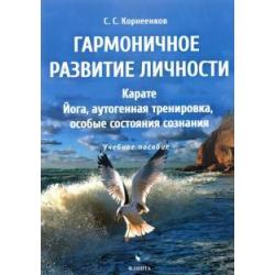 Гармоничное развитие личности. Карате. Йога, аутогенная тренировка, особые состояния сознания