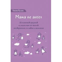 Мама не ангел. Набор открыток с авторскими рисунками